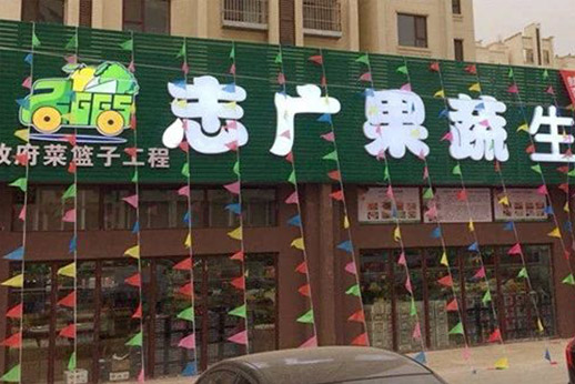 半岛电竞(中国)有限公司官网沙河生鲜超市开业
